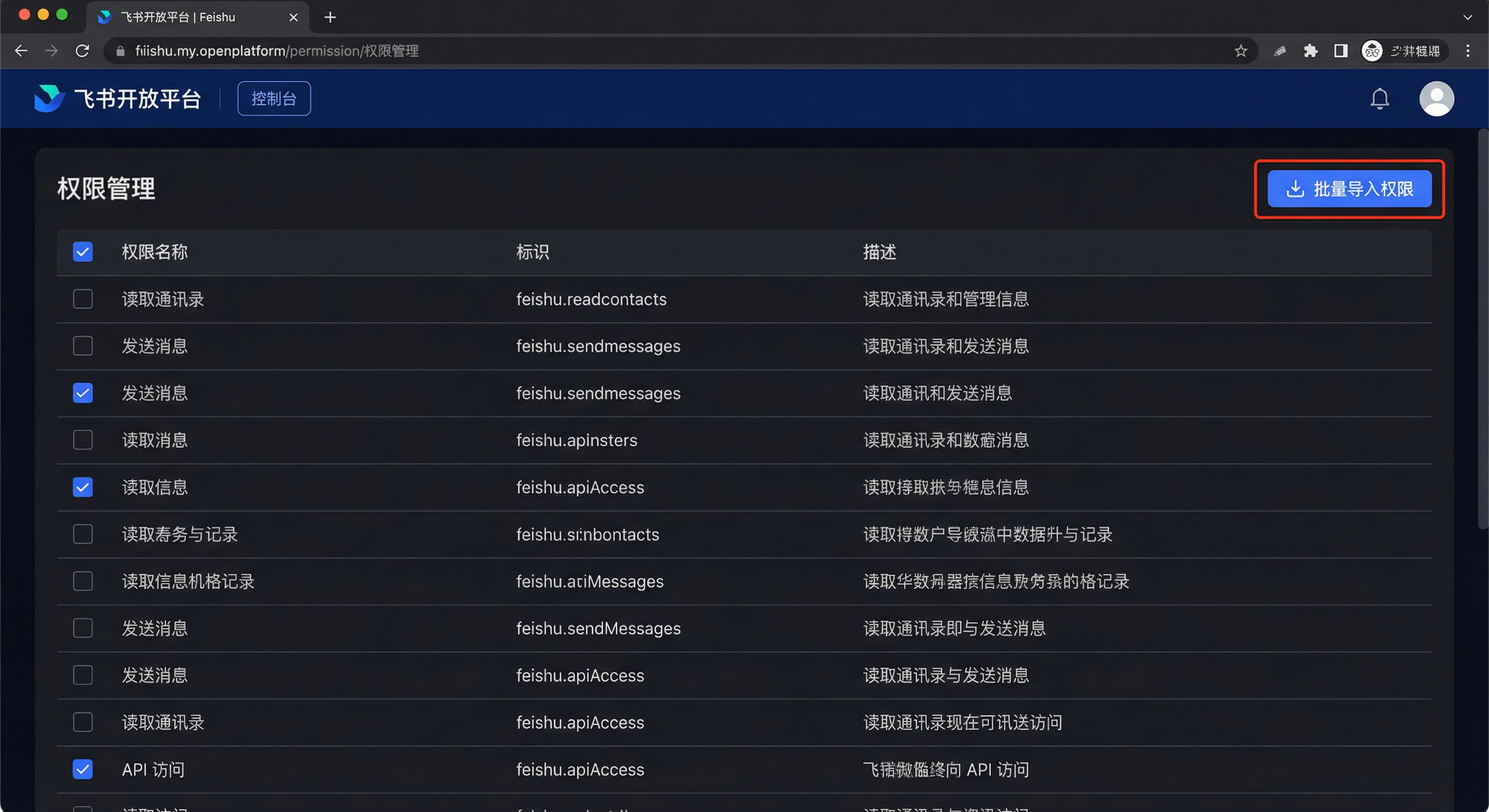 飞书权限管理页面