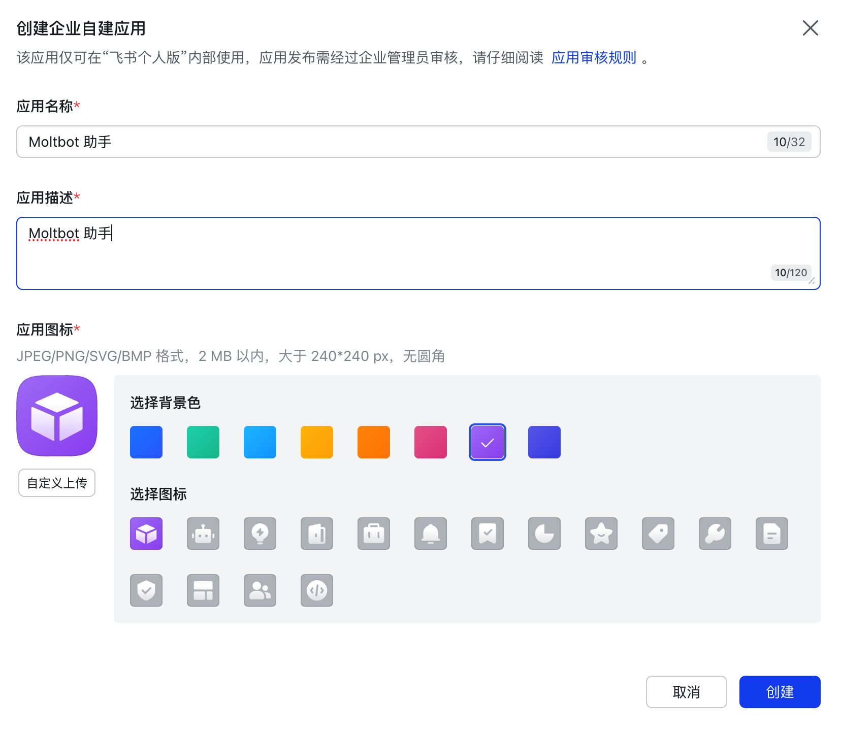 创建飞书企业自建应用