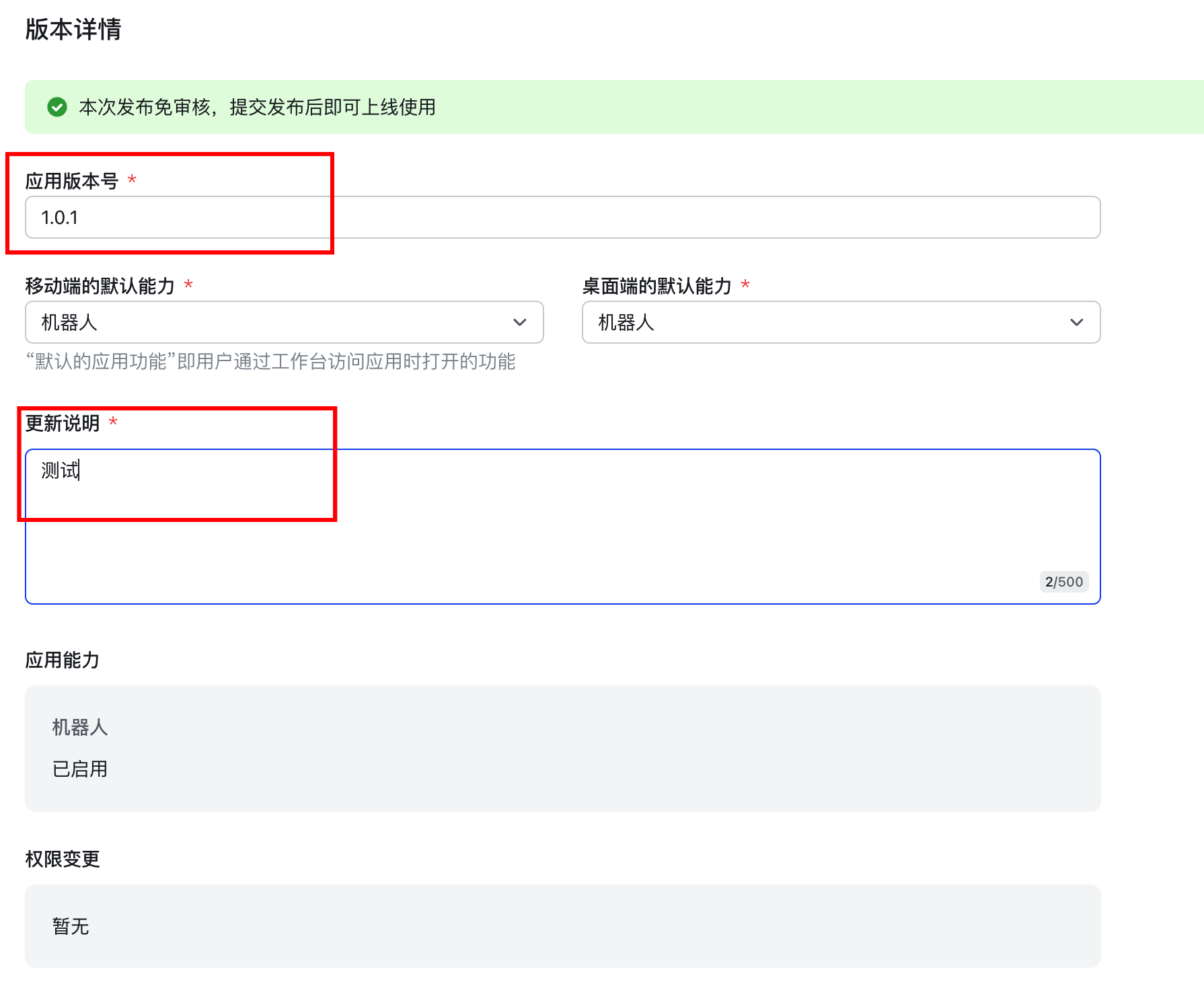 填写版本信息并发布