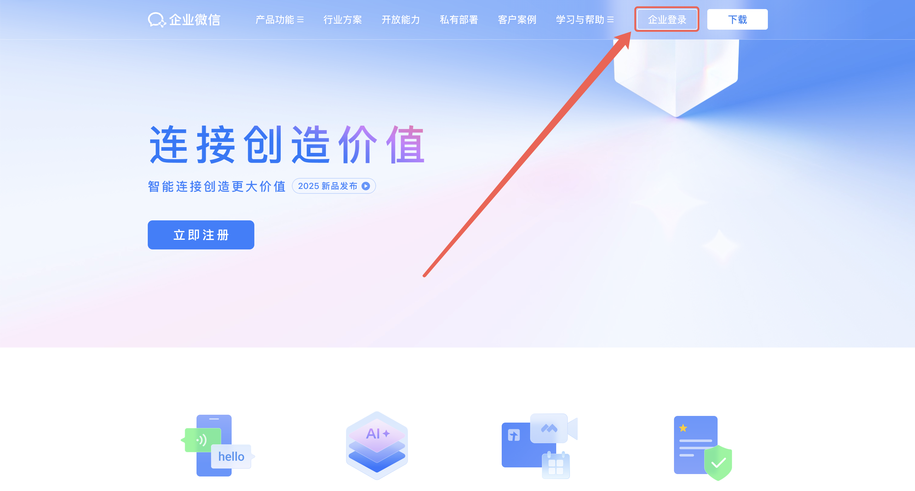 企业微信官网登录